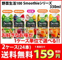 カゴメ 野菜生活100 Smoothie330g グリーンス...