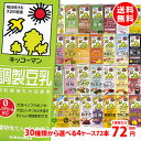 送料無料 キッコーマン豆乳200ml 30種類から選べる4ケ...