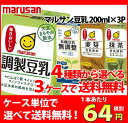 送料無料 マルサン豆乳200ml 調製豆乳・有機豆乳無調整・麦芽豆乳・抹茶豆乳からケー