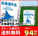 送料無料 雪印メグミルク北海道牛乳200ml 生乳100% 2ケース(48本)