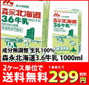 送料無料!【生乳100%】森永北海道3.6牛乳 成分無調整 1000ml 2ケース(24本)