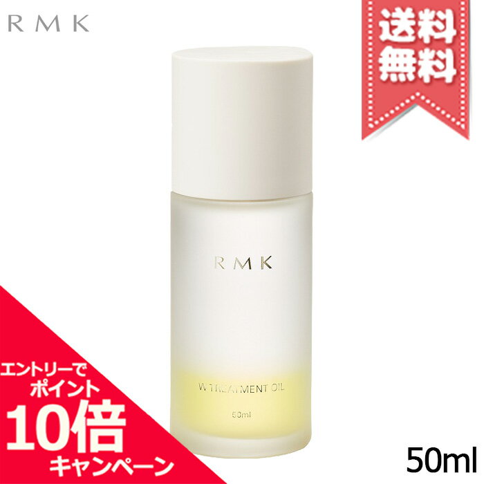 ★ポイント10倍・割引クーポン★<strong>RMK</strong> アールエムケー <strong>Wトリートメントオイル</strong> 50ml ※リニューアルパッケージ【送料無料】