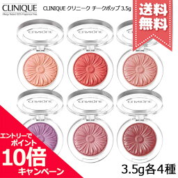 ★ポイント10倍・割引クーポン★CLINIQUE クリニークチーク ポップ 3.5g 各種【メロンポップ/ヌードポップ/パンジーポップなど】【送料無料】