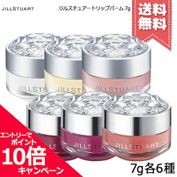 ★ポイント10倍・割引クーポン★JILL STUART <strong>ジルスチュアート</strong> <strong>リップ</strong>バーム 7g 各種【ホワイトフローラル/ローズ/ブルーミングペアーなど】【送料無料】