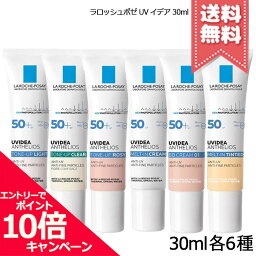 ★ポイント10倍・割引クーポン★LA ROCHE-POSAY ラロッシュポゼ UVイデア 30ml 各種【ティント/プロテクション/XL/トーンアップ/ローズ/クリア】【送料無料】