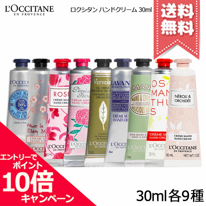 ★ポイント10倍・割引クーポン★LOCCITANE ロクシタン ハンドクリーム 30ml 各種【シア/チェリー/ローズなど】【送料無料】