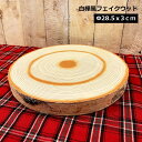 クリスマス置物 Φ28.5x3cmフェークウッド 白樺風 小物の装飾アイテム