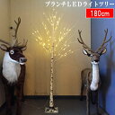 クリスマスツリー ブランチLEDライトツリー180cm 白樺風 常時点灯タイプ