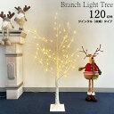 クリスマスツリー　ブランチLEDライトツリー120cm　白樺風　ツインクル点滅タイプ