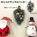 クリスマス壁飾り 40cmナチュラルハンガー 赤実スノーフレークタイプ・ボールタイプ いずれかお選びください。