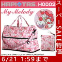 マイメロディ柄 My Melody 新型折りたたみボストンバッグ(ドーム型)≪H0002≫ショルダーベルト&カラビナ付きキャリーに通して持ち運びに便利!!HAPI+TAS ハピタス キャリーオンバッグ 旅行バッグ 折畳み 折り畳み おりたたみ
