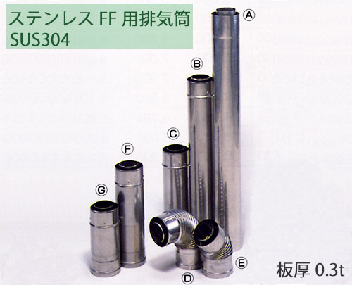 ステンレスFF用給排気筒 SUS304 二重管部品