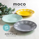 みのる陶器【moco（モコ）】220プレート(Φ22.0×H3.0cm）