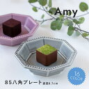 みのる陶器【Amy】85八角プレート(8.7×H2.5cm）