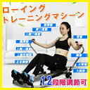 全身運動!ローイングマシン ボート漕ぎ 腹筋トレーニング器具...
