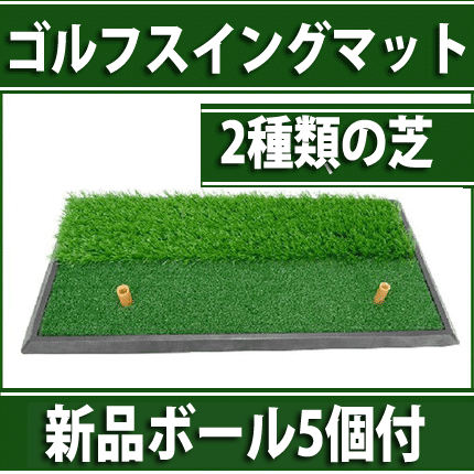 ゴルフスイング練習マット 2Wayでラフの練習もアイアンでフルスイング