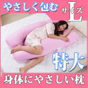 抱き枕/抱かれ枕 U型bigサイズ 快眠 流曲線形 安眠/快...