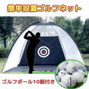 ゴルフ練習ネット ゴルフネット 簡易型 ゴルフ練習用具 3m ショットゲージ 【新品ゴルフボール10個&ティー×2個付】プレゼント