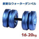 重さ調節自由自在!ウォーターダンベル 16〜20KG コンパ...