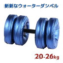 重さ調節自由自在!ウォーターダンベル 20〜26KG コンパ...