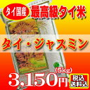 【送料無料】タイ米 タイ・ジャスミン5kg ※四国・九州・沖縄及び一部離島は追加送料が掛かります。