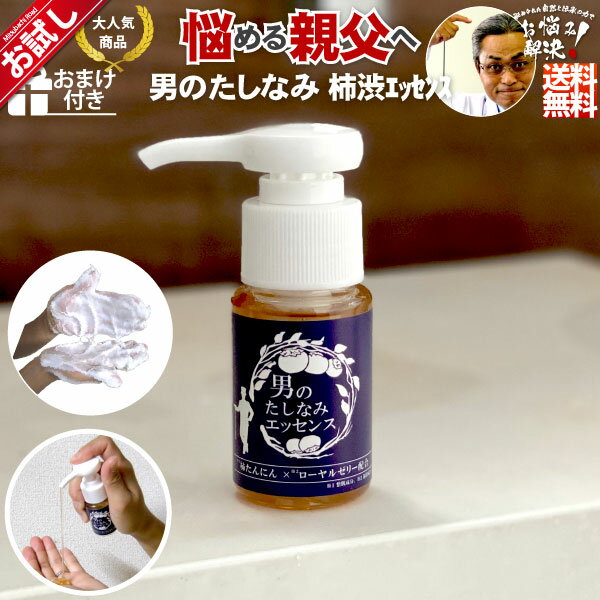 ＜初回限定お試しセット【送料無料】＞柿渋エッセンス［男のたしなみ］（30ml）・・・頭の加齢臭対策に柿渋エッセンス！テレビ・新聞で話題沸騰中！送料込！柿の渋の泡が頭の臭い・ニオイに！【2sp_120810_green】