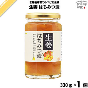 生姜 蜂みつ漬 （330g） 国産 国内産 しょうが ショウガ はちみつ 蜂蜜 藤井 養蜂…...:mitsubachi-road:10001932