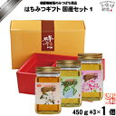 国産はちみつ詰合1 (450g×3) 【クーポン配布中】 藤井養蜂場 フジイ ふじい 国産レンゲ 国産アカシア 国産リンゴ 純粋ハチミツ 純粋はちみつ 純粋蜂蜜 ギフト ホワイトデー 新生活 母の日 お礼 内祝い【送料無料】【ポスカセット】【化粧箱】