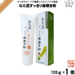 【お手軽】 なた豆すっきり歯磨き粉 （120g） なた豆歯磨き なたまめ歯磨き すっきり スッキリ 口臭 送料込 【送料無料】【ポスカ】