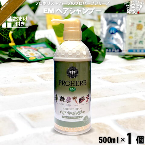 プロハーブ EMヘアシャンプー 【おまけ付】 （500ml） 【クーポン配布中】 プロハーブ化粧品 EM em シャンプー 自然派 サンプル プレゼント付 即納 【5250円以上で送料無料】【7/16まで ポイント2倍】