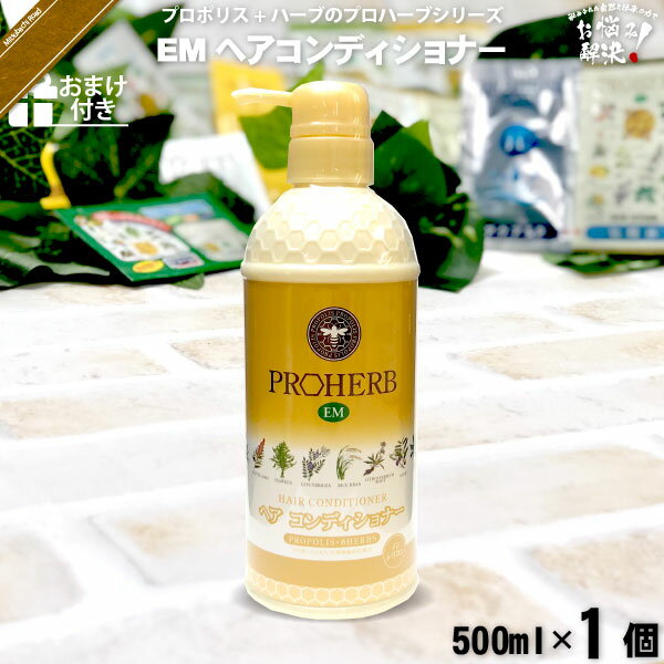 プロハーブ EMヘアコンディショナー 【おまけ付】 （500ml） 【クーポン配布中】 プロハーブ化粧品 EM em コンディショナー リンス トリートメント 自然派 サンプル プレゼント付 即納 【5250円以上で送料無料】【7/16まで ポイント2倍】