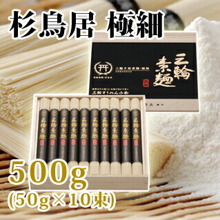 [ 送料無料！]　三輪そうめん　杉鳥居　極細　 500g(50g×10束）　木箱入り