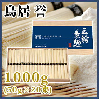 [ 期間限定10％OFF ]　三輪そうめん　鳥居　誉　 1000g(50g×20束)　木箱入り