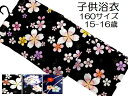 【あす楽対応】子供 女の子 キッズ 浴衣 ゆかた 選べる3柄 160 黒 紺 薔薇 桜 菊 朝顔 夏祭り 盆踊り 花柄