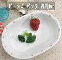 安心の日本製！【白山陶器】チャイルド　ビーンズ　ピンク　楕円鉢　、お食い初め、グラタン皿、カレー皿