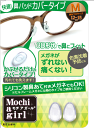 【新発売】モチアガール(R) カバータイプ メガネ用鼻パッド