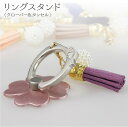 スマホリング バンカーリング おしゃれ スマホスタンド かわいい ホールドリング 落下防止 リングストラップ クローバー 四つ葉 スタンド ホルダー スマホ 全機種対応 Galaxy iPhone7 SE 6S 6 plus Xperia タブレット iPad キーホルダー スマホ ケース