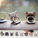 スマホリング バンカーリング 猫 かわいい おしゃれ ねこ ...