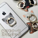 スマホリング 猫 おしゃれ かわいい スマホスタンド ねこ バンカーリング リングホルダー 顔 リングスタンド 落下防止 ホールドリング スマホ 全機種対応 ケース 指輪 Galaxy iPhone 7 SE 6S 6 plus Xperia タブレット iPad ring キーホルダー スマートフォン アクセサリー