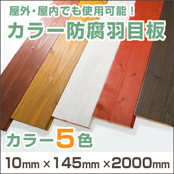 杉 カラー 防腐 羽目板 【約厚み10mm×幅135mm×長さ2000mm】 カラー5色 杉 相決り あいじゃくり 無垢 羽目板 DIY 腰板 外装 内装 屋外 屋内 リメイク アンティーク 店舗内装 プランター2カットまで無料、3カット目から有料