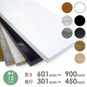 オーダー カラー化粧 棚板 厚さ15mm長さ601mm〜900mm奥行301mm〜450mm長さ1面はテープ処理済み約3.3〜4.9kg カラー棚板 オーダー メイド カラーボード ホワイト 白 ブラック 黒 茶色 木目 シャビー シック DIY 化粧板
