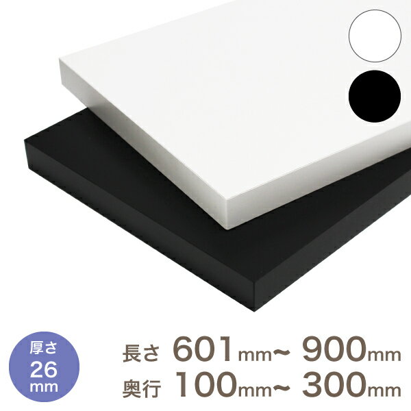 オーダー カラー化粧 棚板 厚さ26mm長さ601mm〜900mm奥行100mm〜300mm長さ1面はテープ処理済み 約3.1kg ランバーコア 製品 カラー棚板 オーダー メイド ホワイト ブラック DIY 本棚 食器棚 収納棚 化粧板 におすすめ！【t6】【odk】