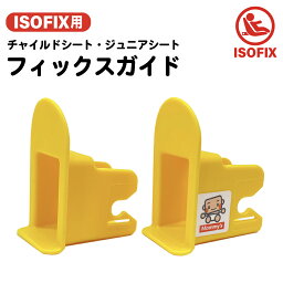 ISOFIX チャイルドシート フィックスガイド/ISOFIXキャップ／<strong>ガイドキャップ</strong>／KURUTTO クルットiシリーズ全機種対応 KURUTTO 3i 4i 5i 6i Oui Oui2 360ターンISO KURUTTO i ガイドカップ／取付ガイド／ISOFIXガイド／ISO-FIXガイド／アイソフィックス 汎用タイプ 互換品