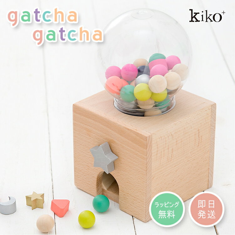 【kiko+ & gg*正規取扱店】kiko+ gatchagatcha キコ ガチャガチャ | 子供 本体 gatcha ガチャポン 木の<strong>おもちゃ</strong> 誕生日 <strong>1歳</strong> <strong>1歳</strong>半 2歳 3歳 4歳 男 女 出産祝い ギフト <strong>男の子</strong> 女の子 プレゼント 玩具 知育玩具 一歳 二歳 幼児 キッズ