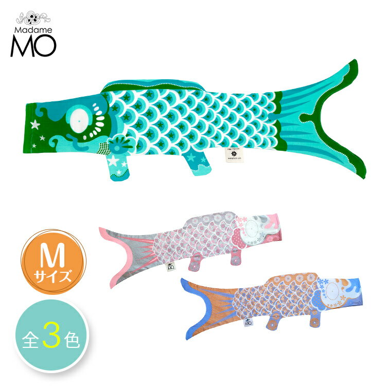 【送料無料】Madame Mo/マダムモー こいのぼり Mサイズ シルバー ゴールド単品 <strong>鯉のぼり</strong> <strong>室内</strong> <strong>おしゃれ</strong> コンパクト オシャレ <strong>室内</strong>用 ベランダ用 初節句 男の子 出産祝い 端午の節句 北欧 雑貨 タペストリー 手ぬぐい