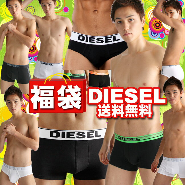 送料無料！選べるDIESELボクサーパンツorブリーフ※色指定不可※ラッピング不可送料無料★年間ランキング入賞★DIESELディーゼル下着が2枚セット特価50％OFFセール2999円！