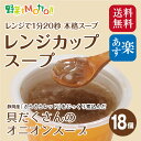 レンジ で1分20秒 本格スープ ! レンジカップスープ 北...