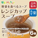 レンジ で1分20秒 本格スープ ! レンジカップスープ 北...