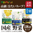 高級 冷たい スープ ! 国産 野菜 18袋セット ( コー...
