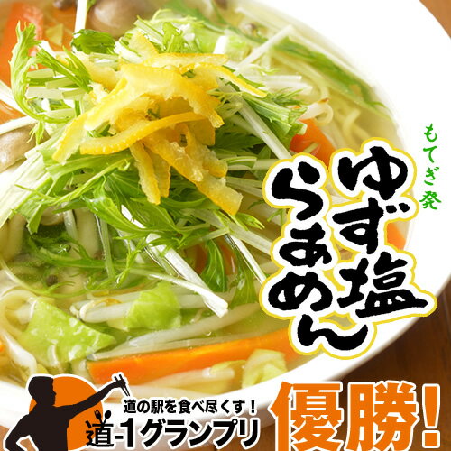 【送料無料】ゆず塩ラーメン＜もてぎのゆず塩らぁめん 4袋(8人前)＞ [柚子塩 ハロウィン お彼岸 お取り寄せ お祝い 結婚 記念日 引出物 出産 内祝い お礼... ランキングお取り寄せ